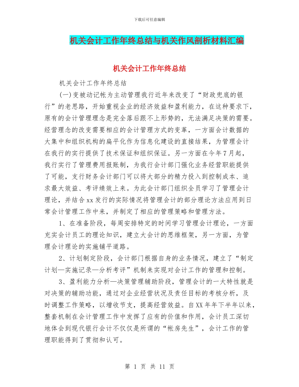 机关会计工作年终总结与机关作风剖析材料汇编_第1页