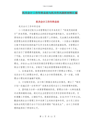 机关会计工作年终总结与机关作风剖析材料汇编