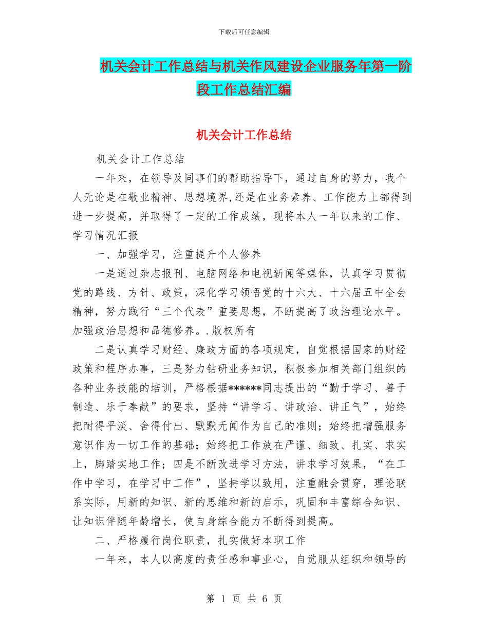 机关会计工作总结与机关作风建设企业服务年第一阶段工作总结汇编_第1页