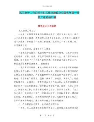 机关会计工作总结与机关作风建设企业服务年第一阶段工作总结汇编