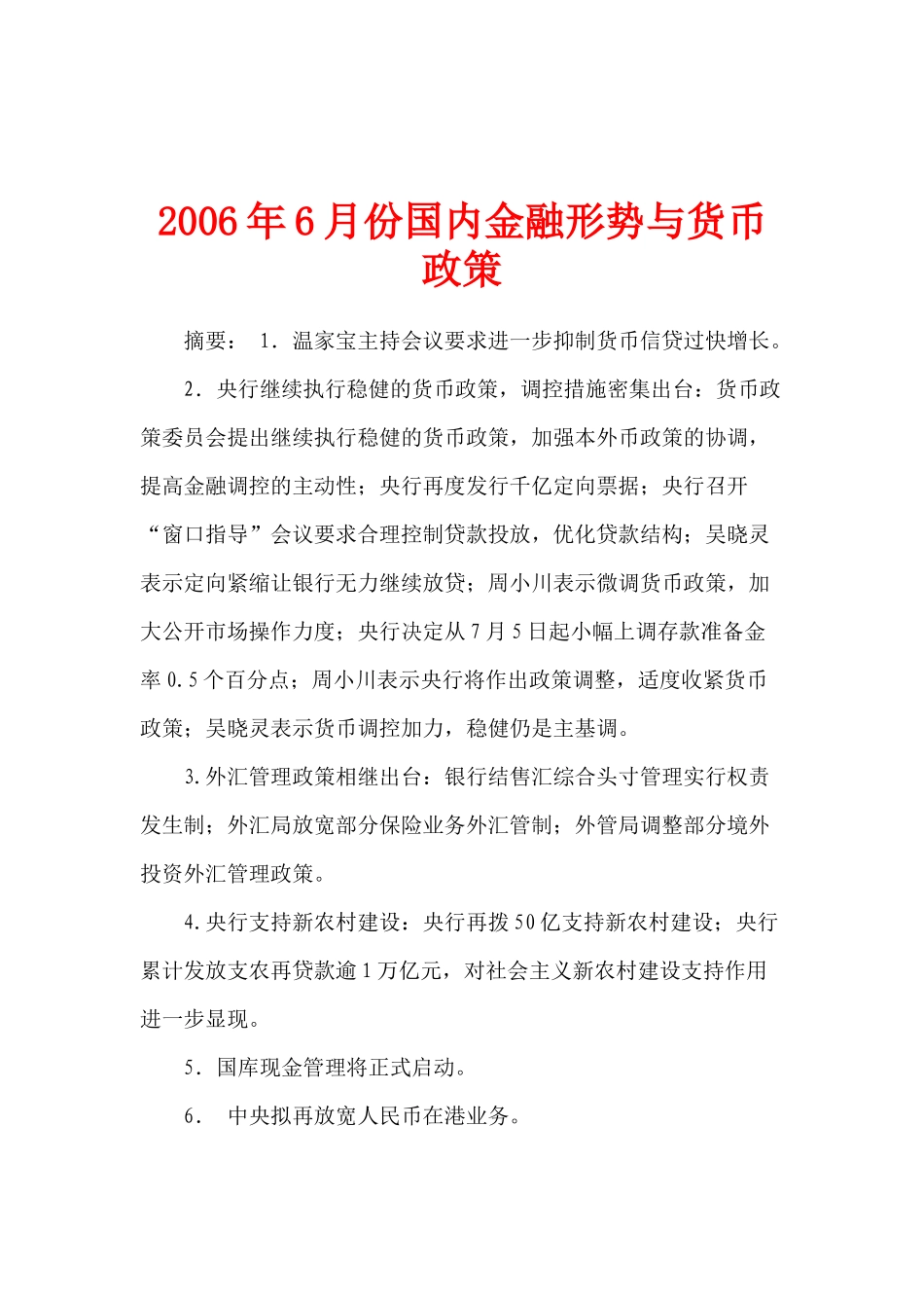 某某年6月份国内金融形势与货币政策(doc 23)_第1页
