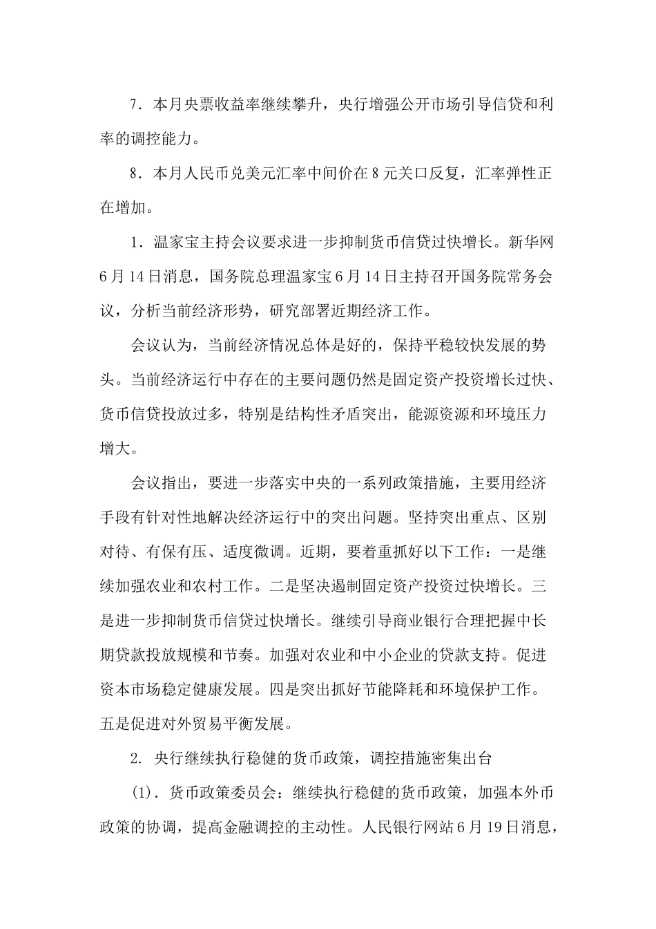 某某年6月份国内金融形势与货币政策(doc 23)_第2页