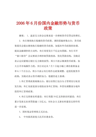 某某年6月份国内金融形势与货币政策(doc 23)