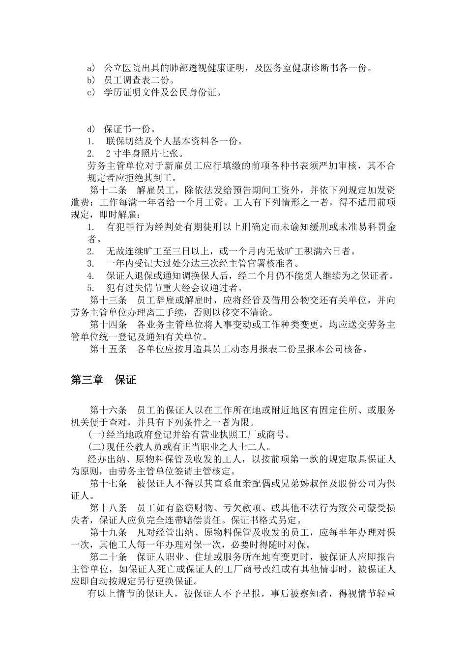 餐饮业人事管理规章(一)_第2页