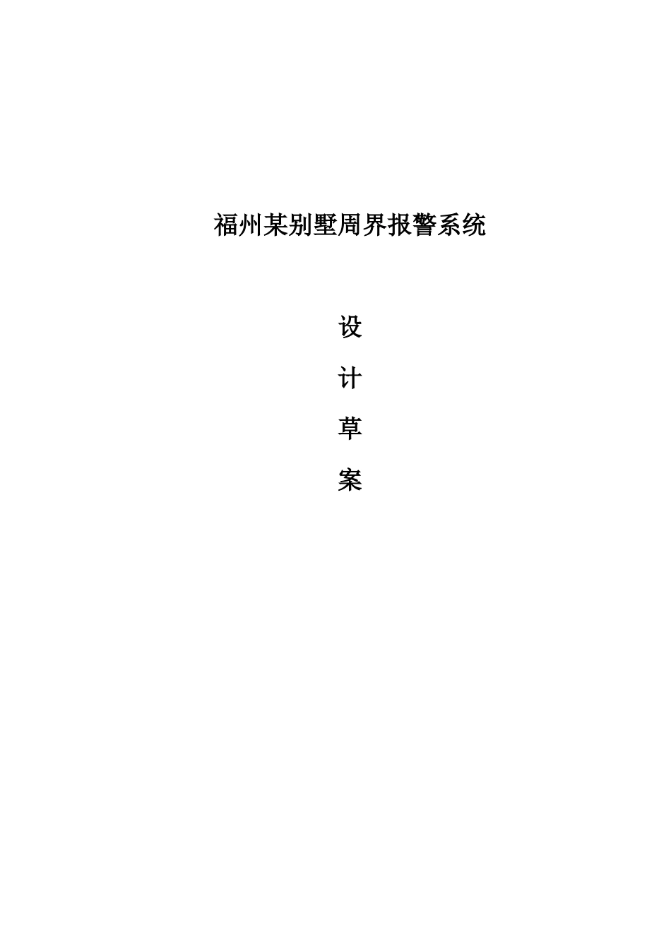 别墅震动光纤设计方案_第1页