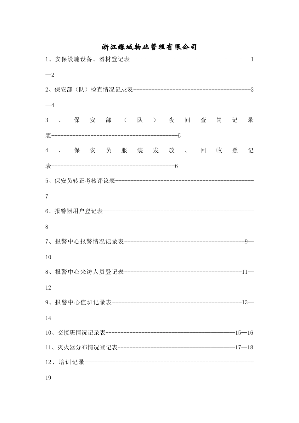 【房地产】xxxx有限公司表格_第1页