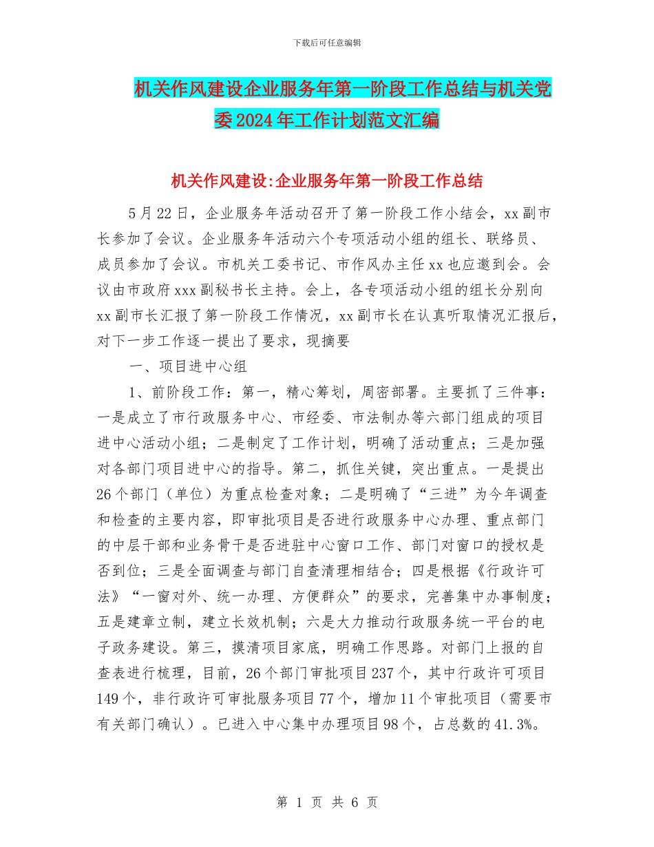机关作风建设企业服务年第一阶段工作总结与机关党委2024年工作计划范文汇编_第1页