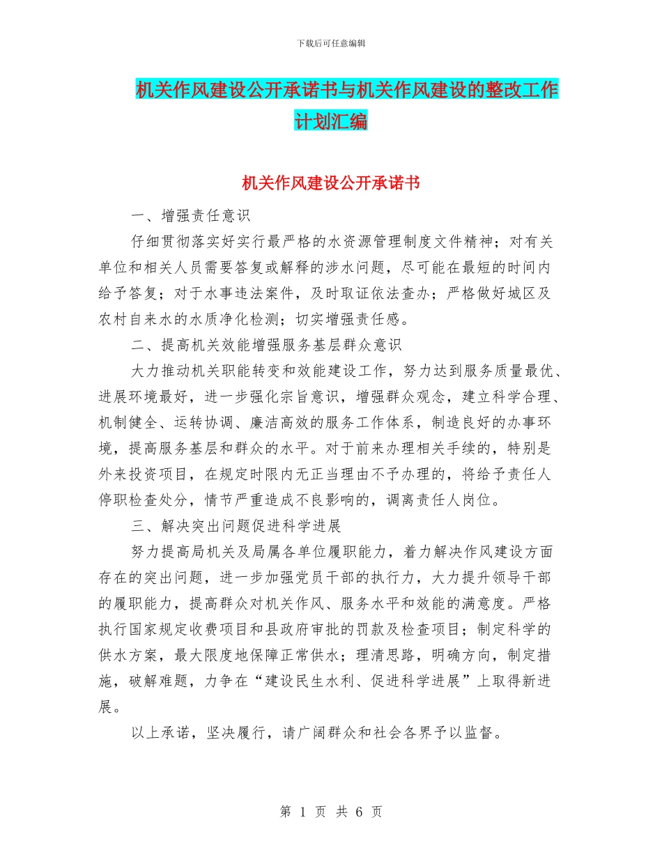 机关作风建设公开承诺书与机关作风建设的整改工作计划汇编_第1页