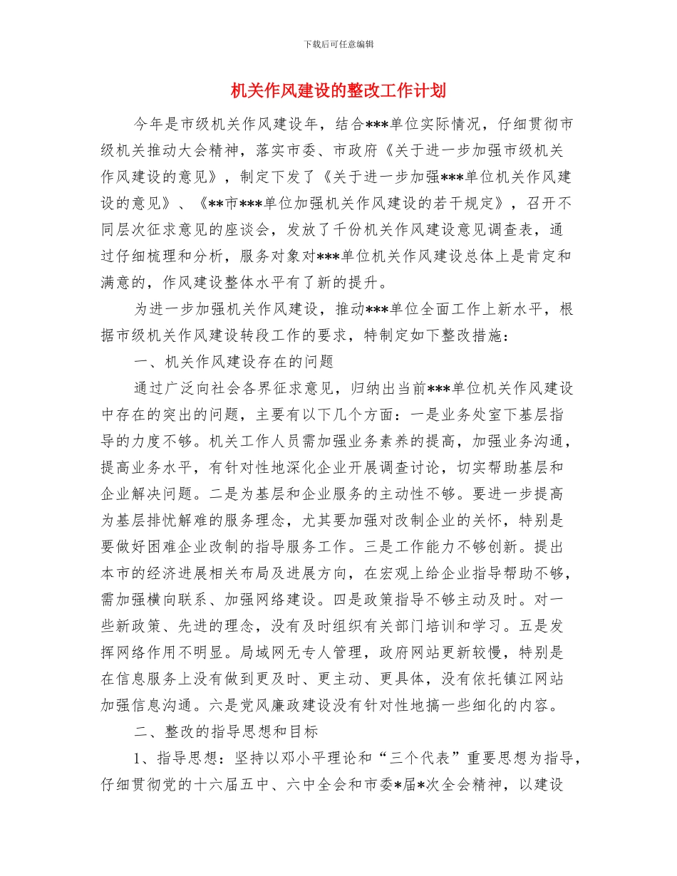 机关作风建设公开承诺书与机关作风建设的整改工作计划汇编_第2页