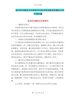 机关作风建设公开承诺书与机关作风建设的整改工作计划汇编