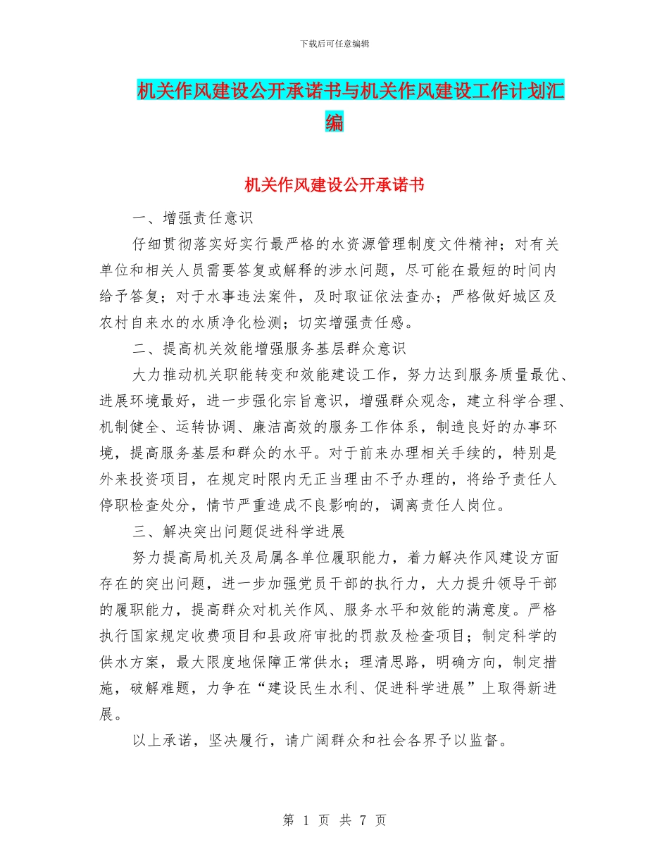 机关作风建设公开承诺书与机关作风建设工作计划汇编_第1页