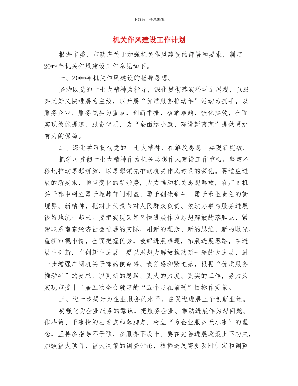 机关作风建设公开承诺书与机关作风建设工作计划汇编_第2页