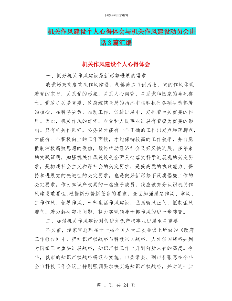 机关作风建设个人心得体会与机关作风建设动员会讲话3篇汇编_第1页