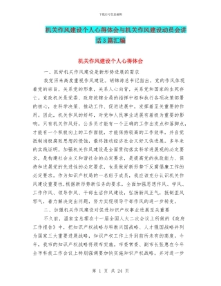 机关作风建设个人心得体会与机关作风建设动员会讲话3篇汇编