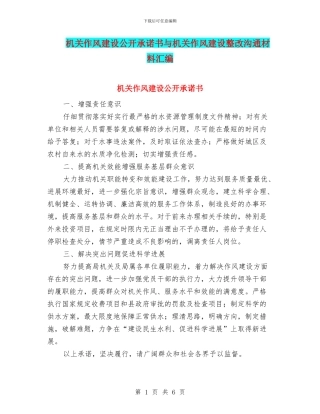 机关作风建设公开承诺书与机关作风建设整改交流材料汇编