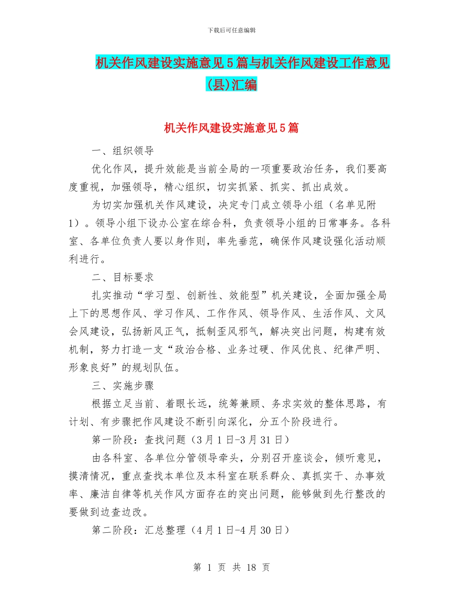 机关作风建设实施意见5篇与机关作风建设工作意见汇编_第1页