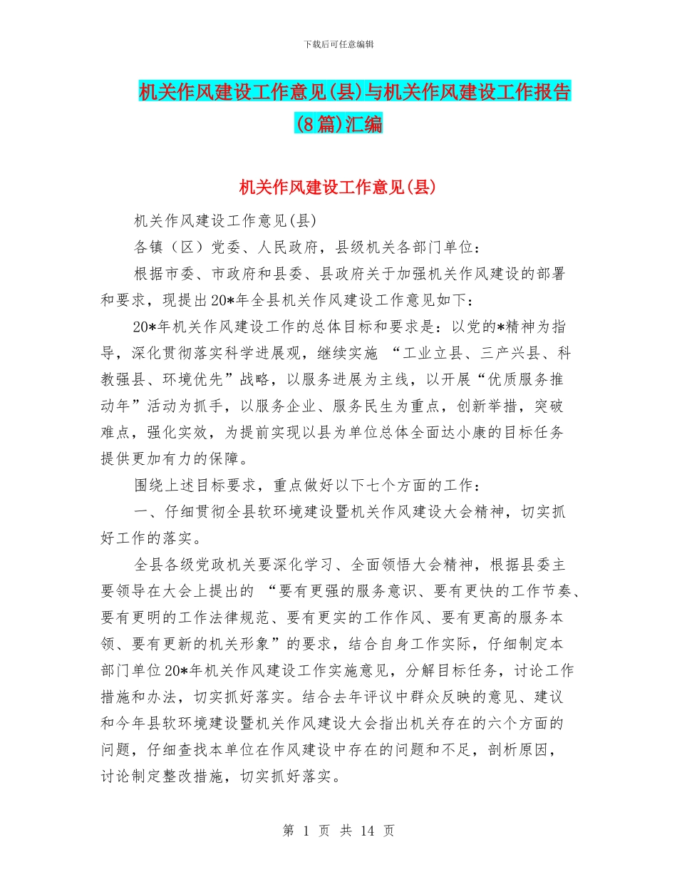 机关作风建设工作意见与机关作风建设工作报告(8篇)汇编_第1页