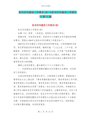 机关作风建设工作意见与机关作风建设工作报告(8篇)汇编