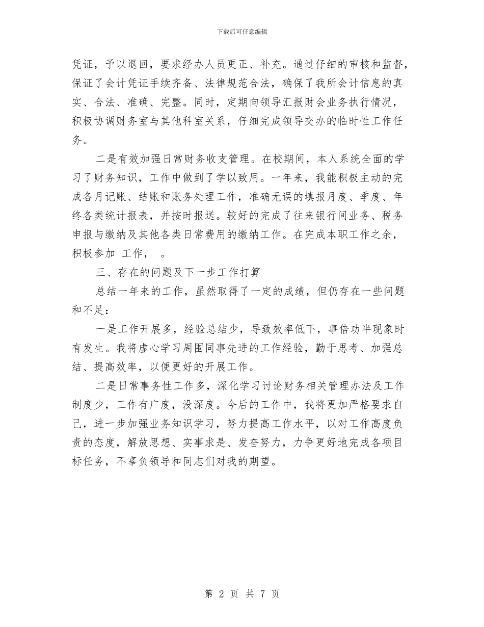 机关会计年终总结与机关作风效能工作自查报告汇编_第2页