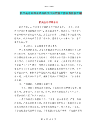 机关会计年终总结与机关作风效能工作自查报告汇编