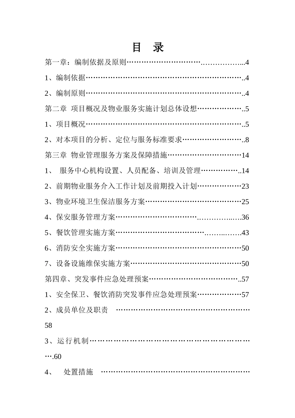 景区、纪念馆物业技术标_第2页