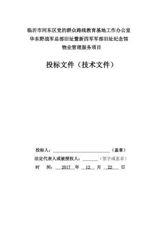 景区、纪念馆物业技术标