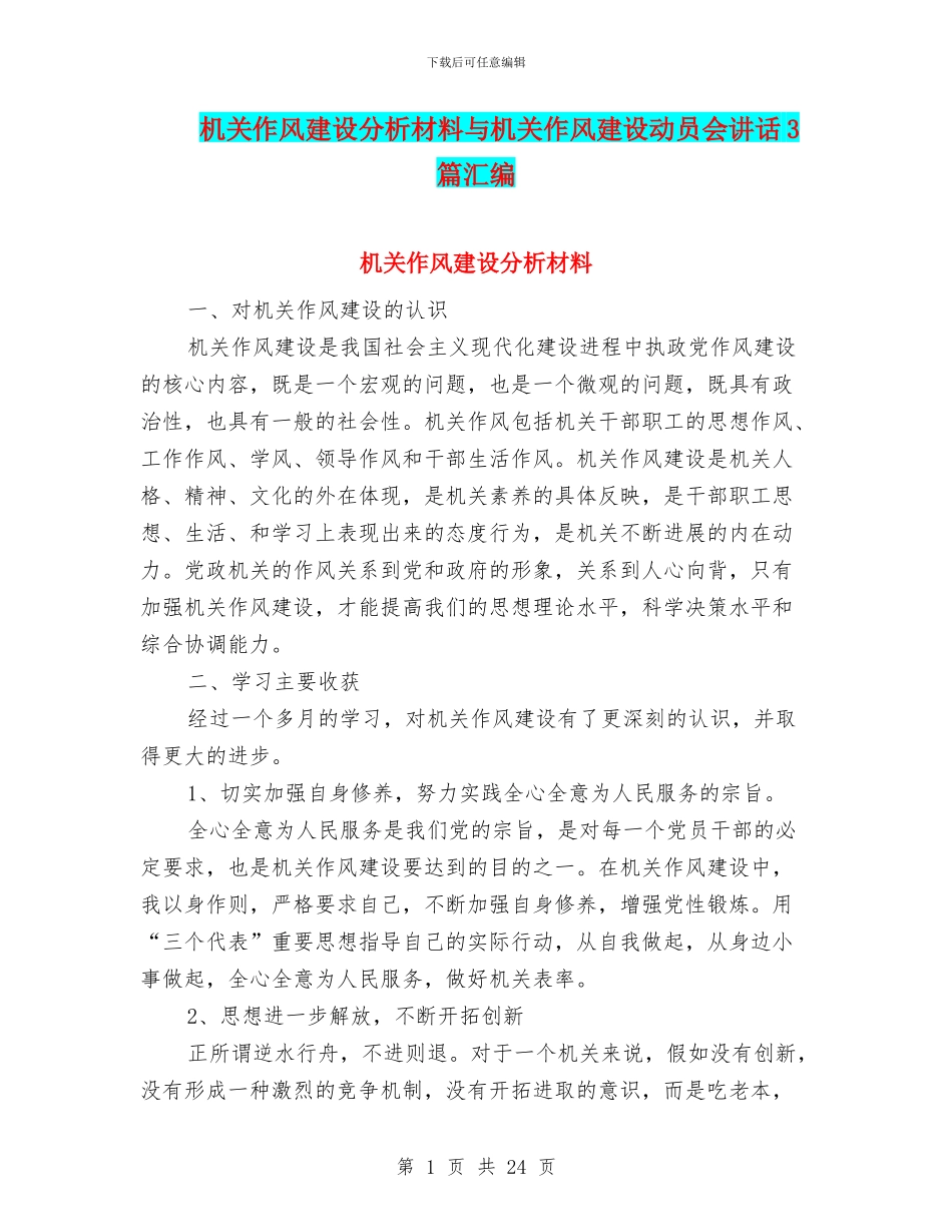 机关作风建设分析材料与机关作风建设动员会讲话3篇汇编_第1页