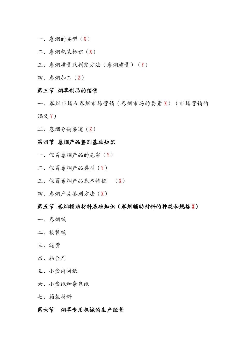 烟草专卖管理员职业技能鉴定培训(初级卷一知识点)_第2页