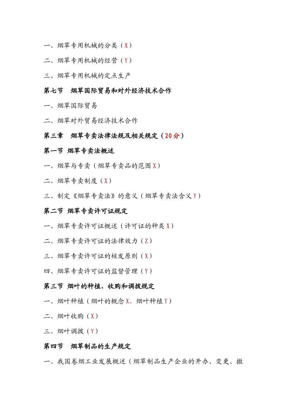 烟草专卖管理员职业技能鉴定培训(初级卷一知识点)_第3页