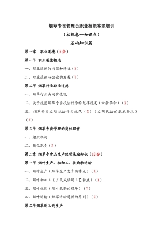 烟草专卖管理员职业技能鉴定培训(初级卷一知识点)