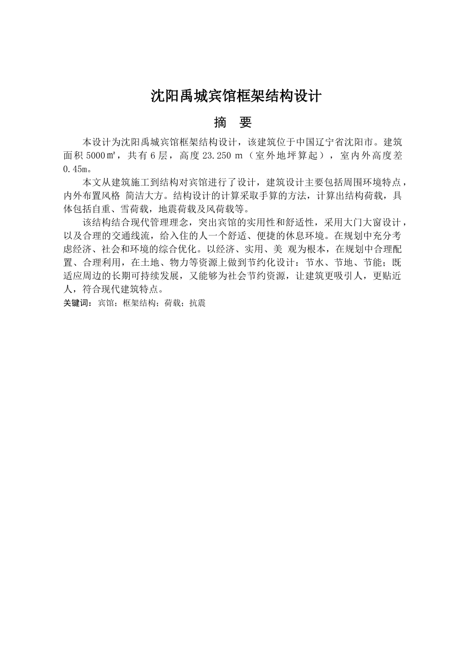 沈阳禹城宾馆框架结构设计_第1页