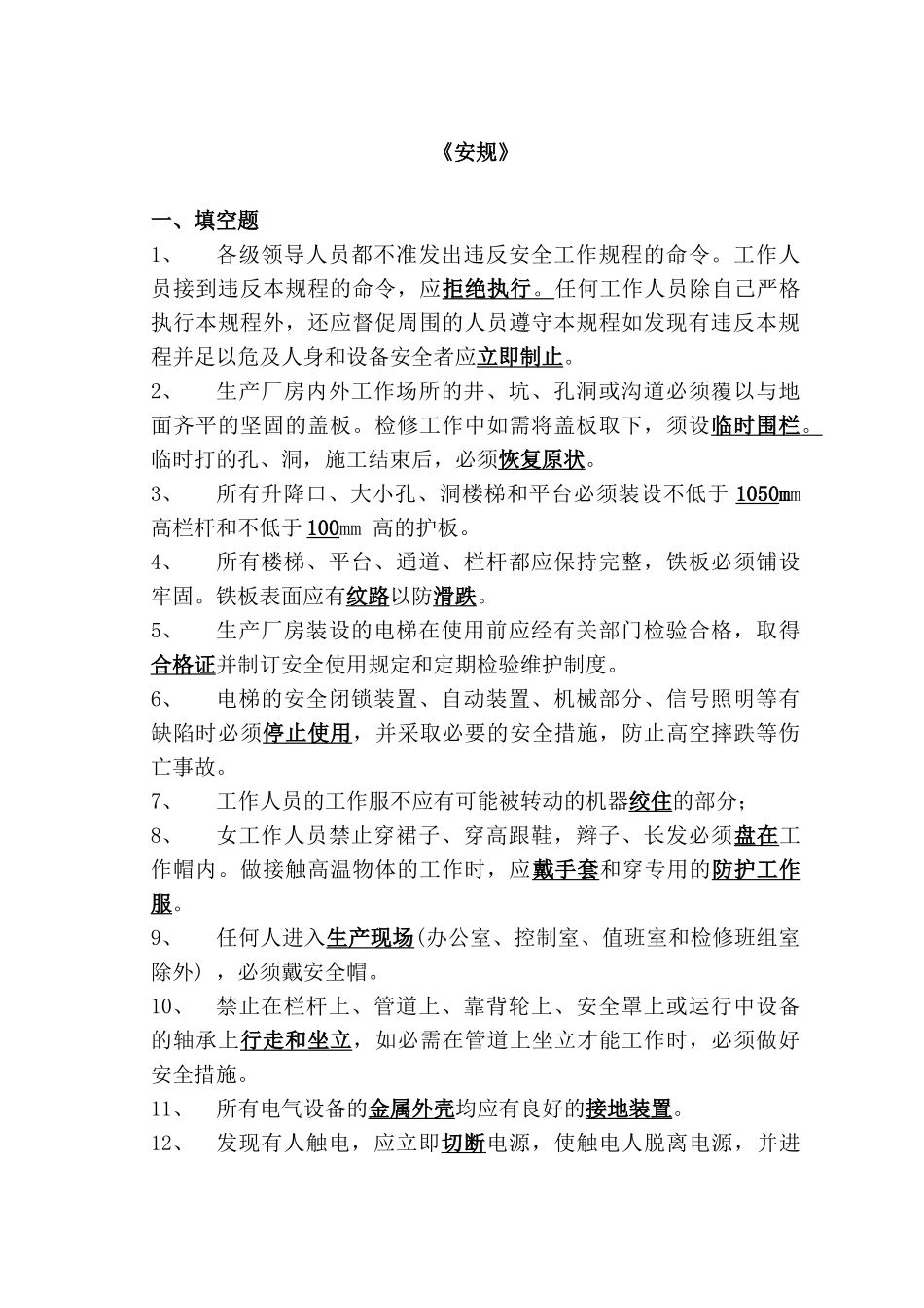 9-2-1电业安全工作规程(热力和机械部分)_第1页