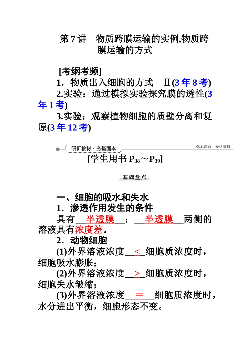 第2单元第7讲物质跨膜运输的实例,物质跨膜运输的方式_第1页