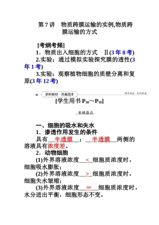 第2单元第7讲物质跨膜运输的实例,物质跨膜运输的方式