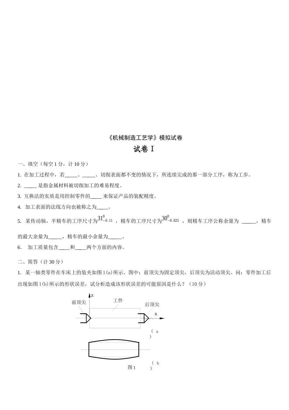 机械制造技术基础试卷(doc 8页)_第1页