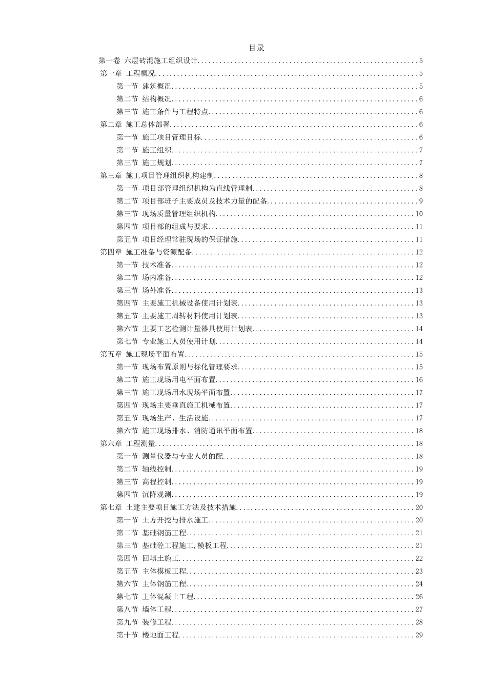 11_楼砖混施工组织设计(DOC63页)_第2页