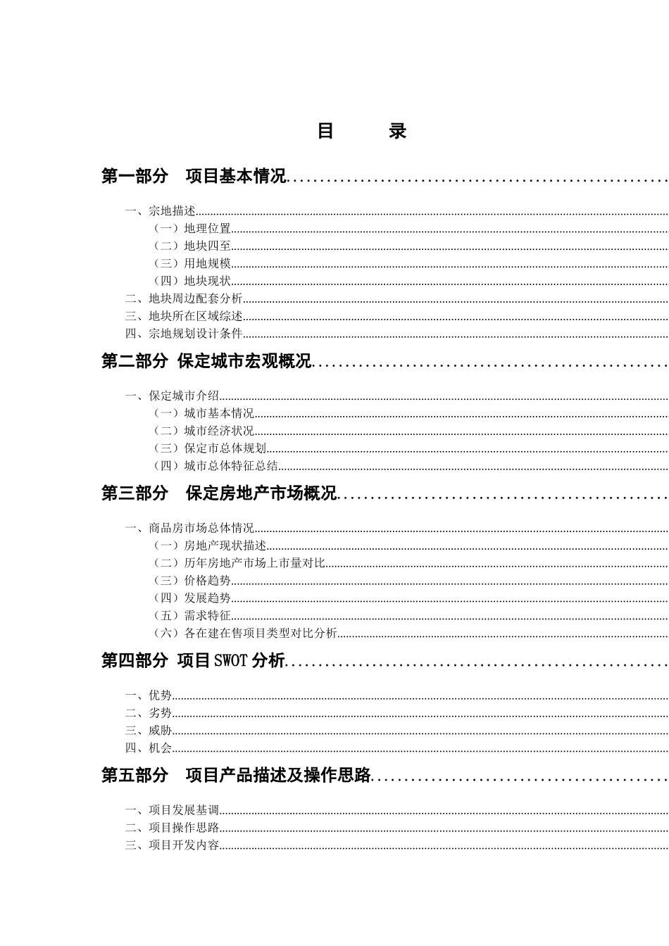 保定房地产项目发展报告_第1页