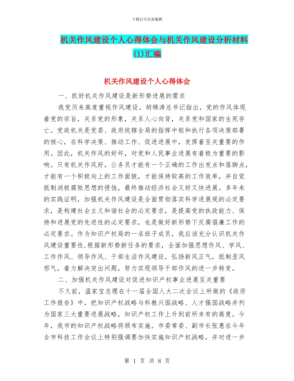 机关作风建设个人心得体会与机关作风建设分析材料(1)汇编_第1页