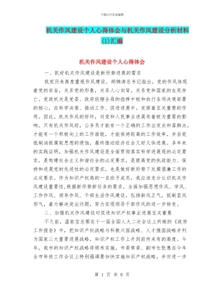 机关作风建设个人心得体会与机关作风建设分析材料(1)汇编