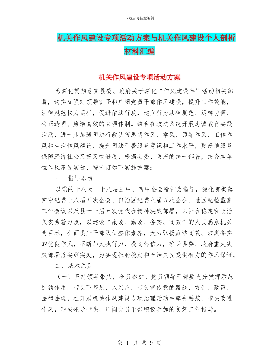 机关作风建设专项活动方案与机关作风建设个人剖析材料汇编_第1页