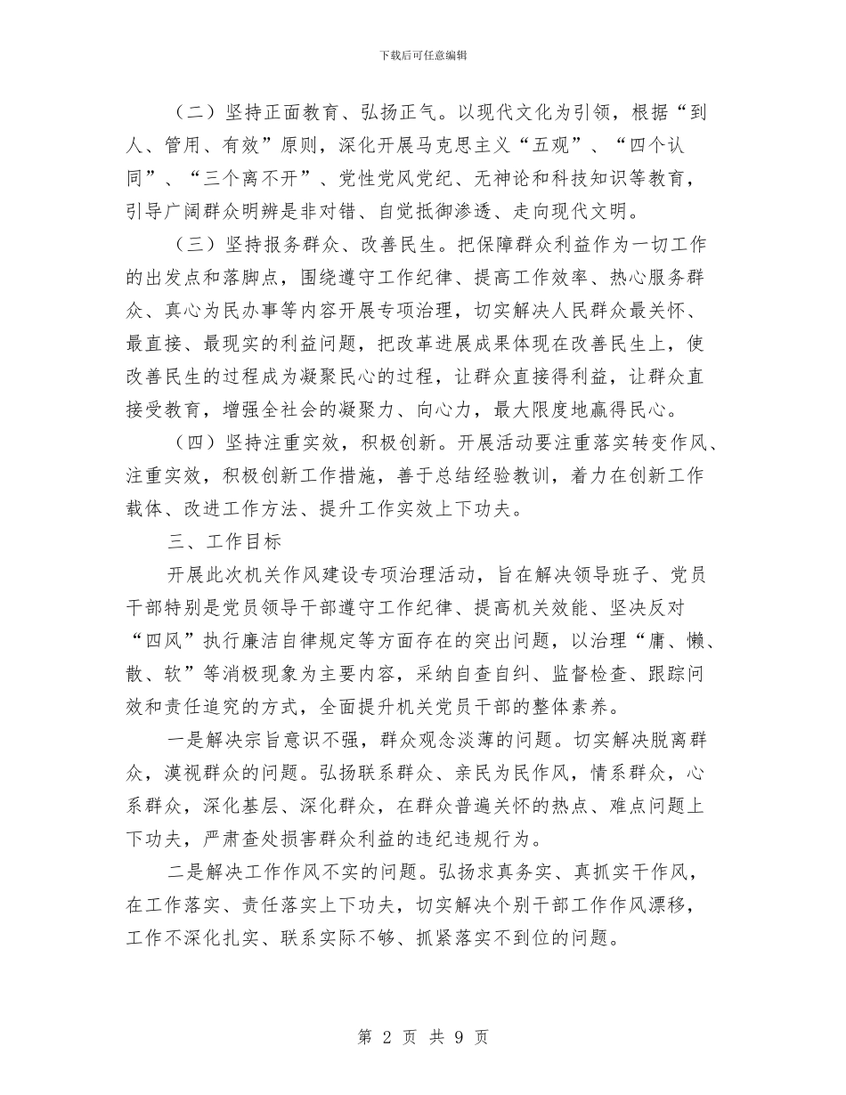 机关作风建设专项活动方案与机关作风建设个人剖析材料汇编_第2页