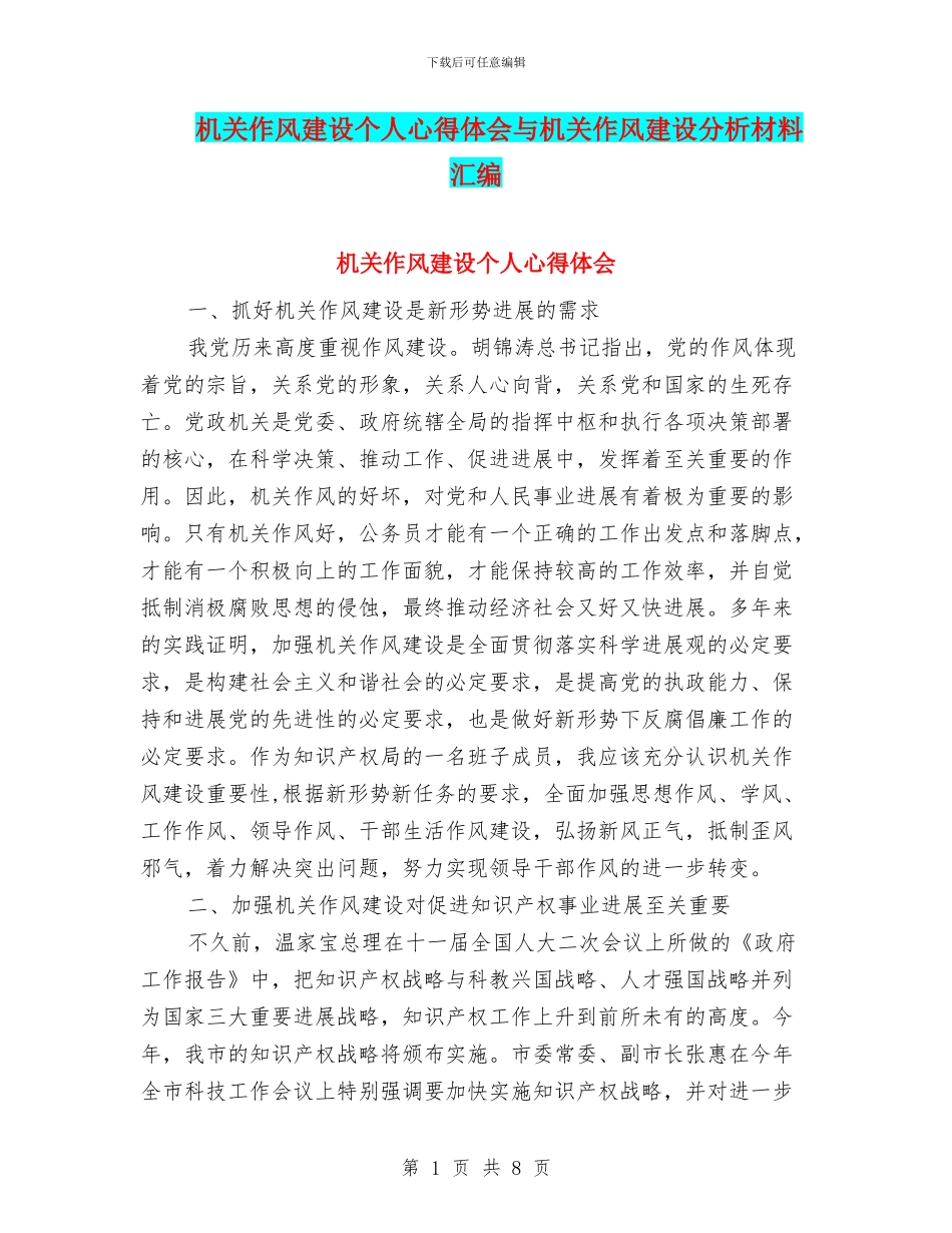 机关作风建设个人心得体会与机关作风建设分析材料汇编_第1页