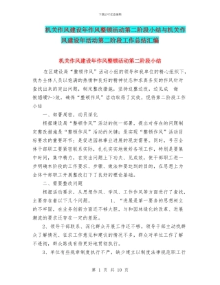 机关作风建设年作风整顿活动第二阶段小结与机关作风建设年活动第二阶段工作总结汇编