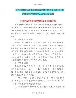 机关作风建设年作风整顿活动第二阶段小结与机关作风建设教育活动个人工作总结汇编