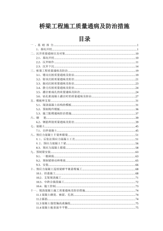 公路桥梁工程质量通病及处治措施