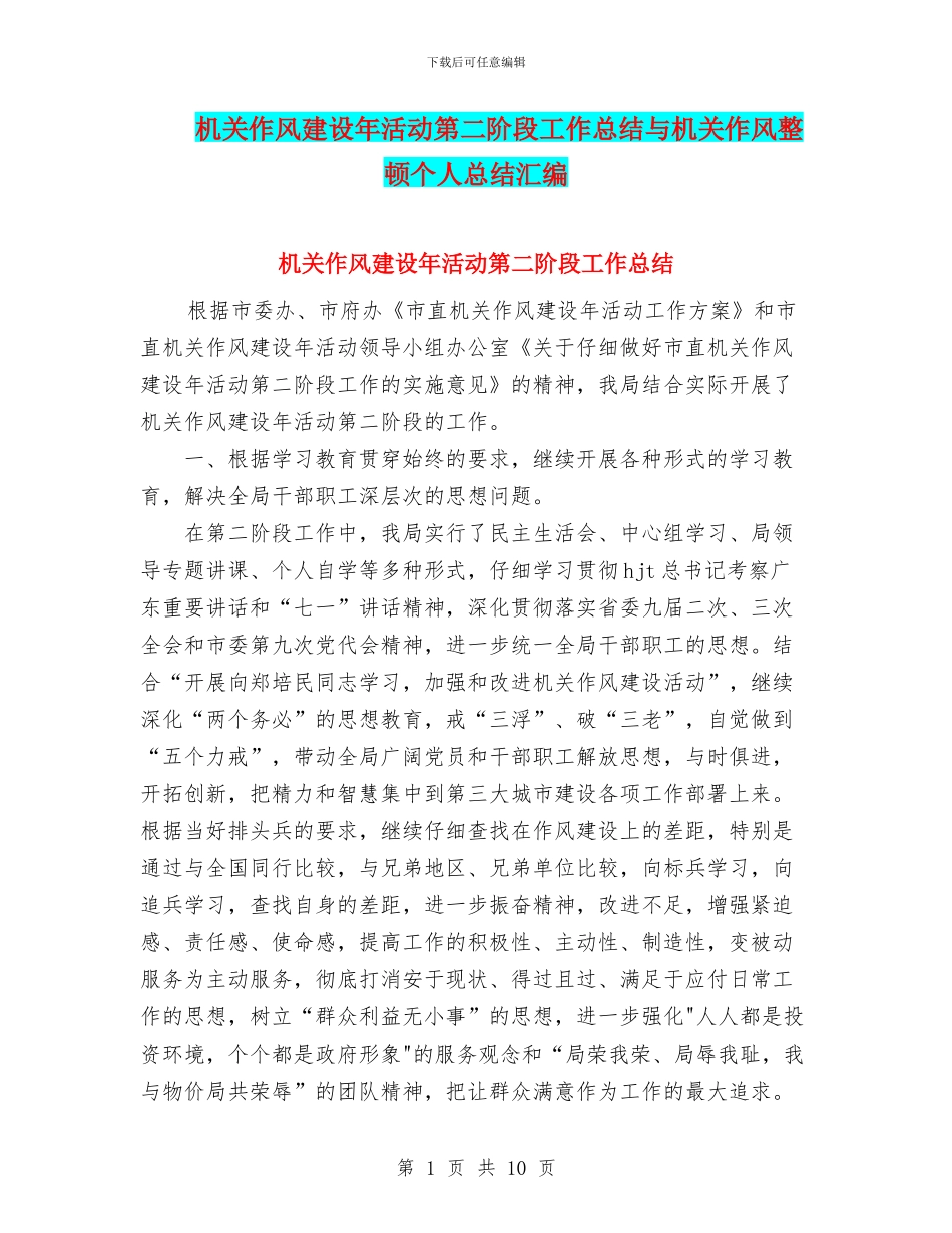机关作风建设年活动第二阶段工作总结与机关作风整顿个人总结汇编_第1页
