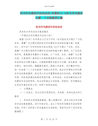 机关作风建设年活动总结与机关作风建设支撑一个名族演讲汇编