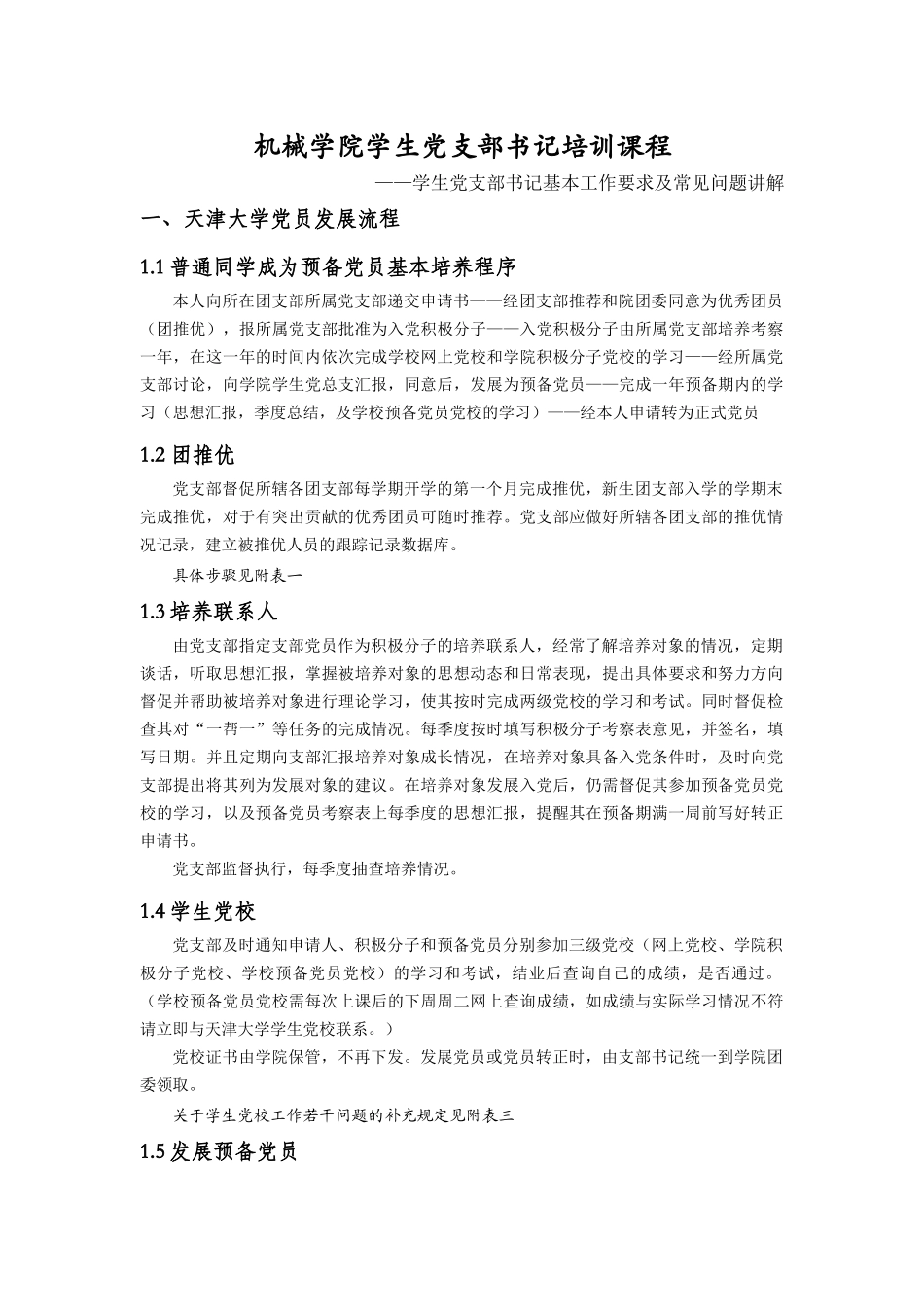 机械学院学生党支部书记培训课程(new)_第1页