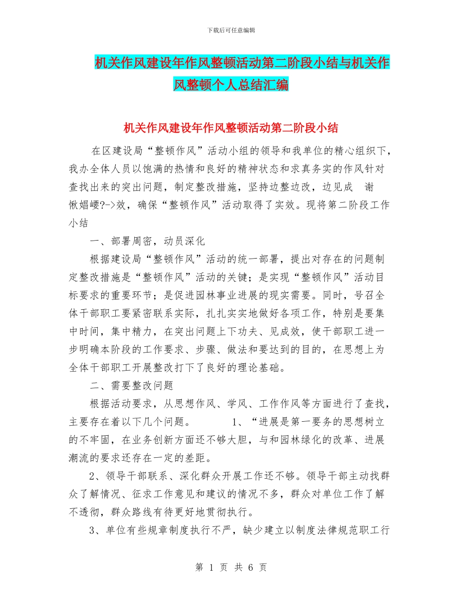 机关作风建设年作风整顿活动第二阶段小结与机关作风整顿个人总结汇编_第1页