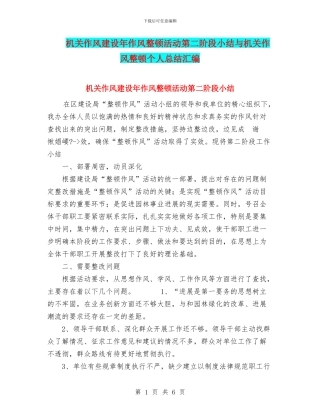 机关作风建设年作风整顿活动第二阶段小结与机关作风整顿个人总结汇编